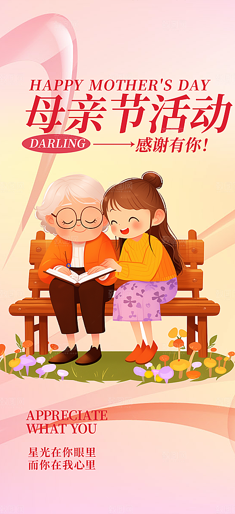 节日浓情母亲节活动海报