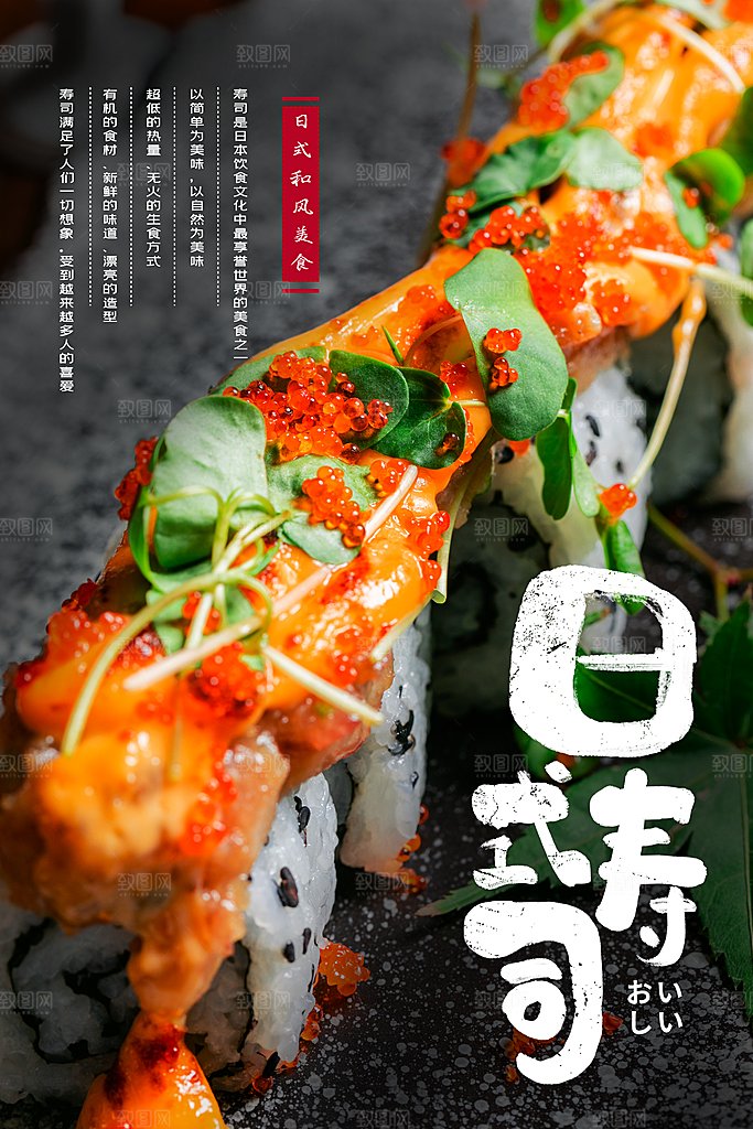 日本寿司料理宣传海报设计素材