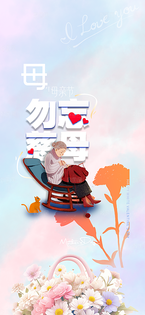 节日浓情母亲节活动海报