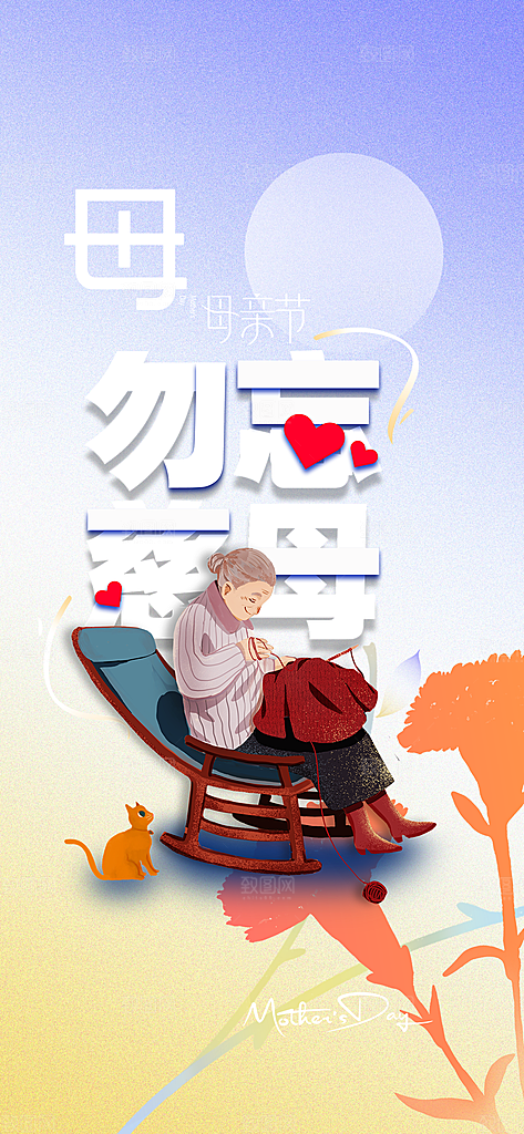 节日浓情母亲节活动海报
