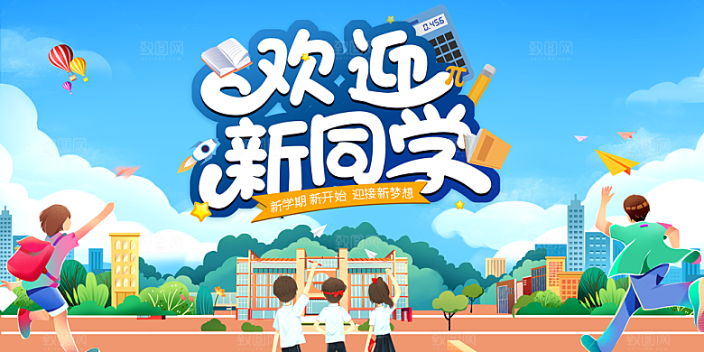 开学季开学典礼迎新晚会主视觉KV背景展板