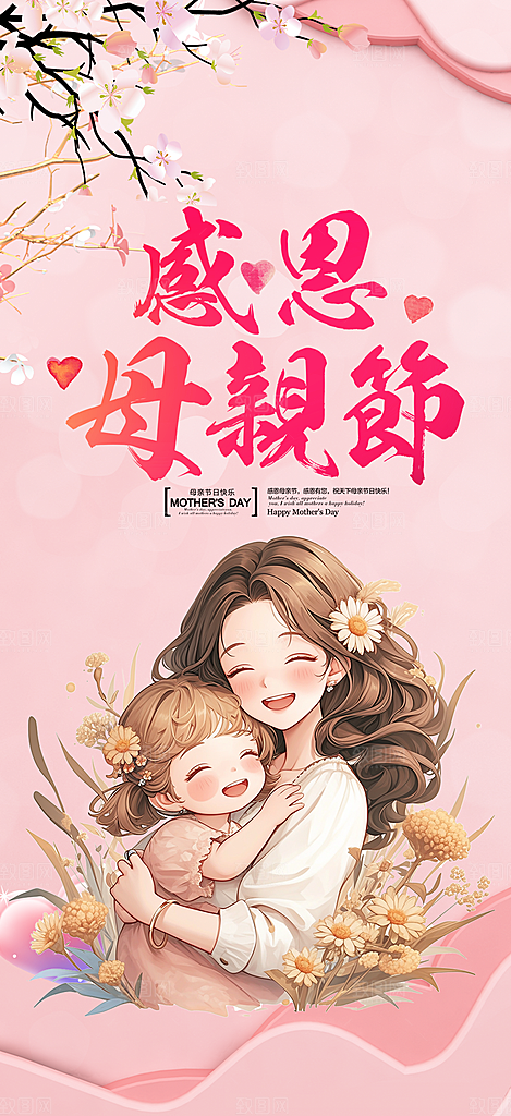 温情母亲节活动海报
