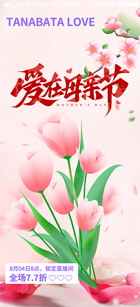 温情母亲节活动海报