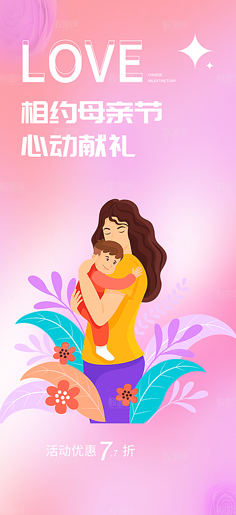 温情母亲节活动海报