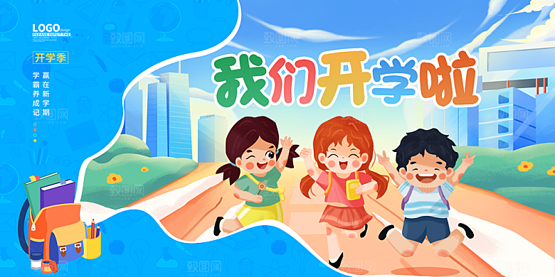 开学季开学典礼迎新晚会主视觉KV背景展板