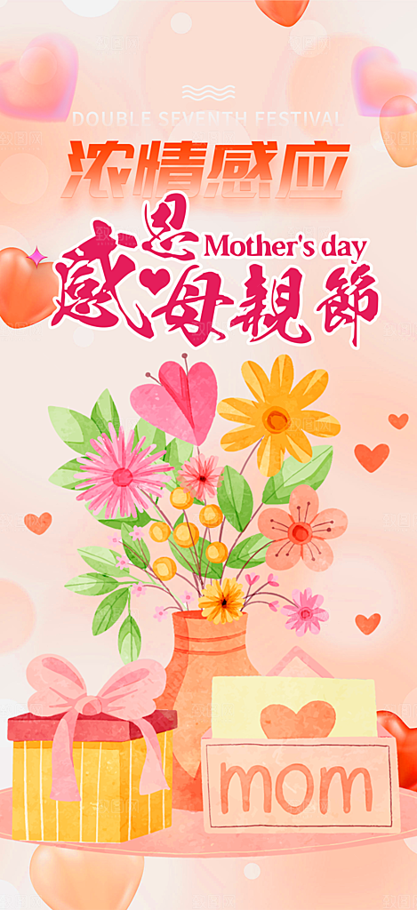 节日母亲节活动海报