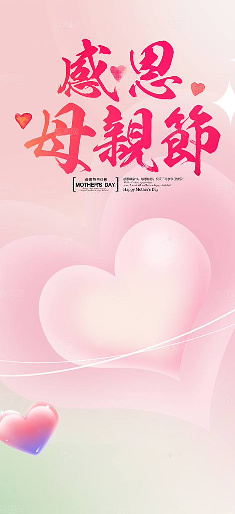 浓情母亲节活动海报