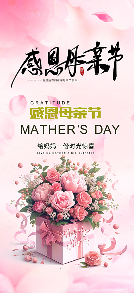 浓情母亲节活动海报