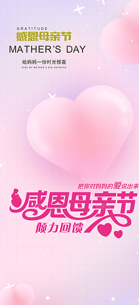 浓情母亲节活动海报