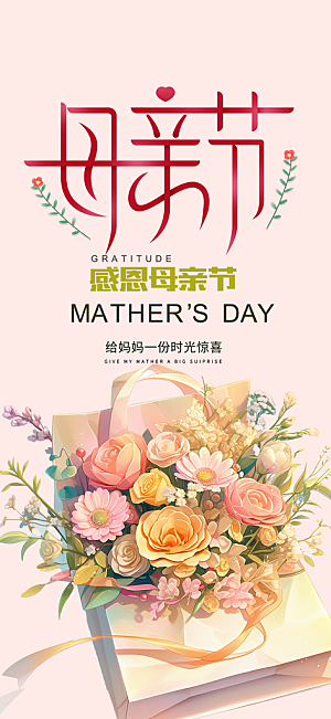 浓情母亲节活动海报