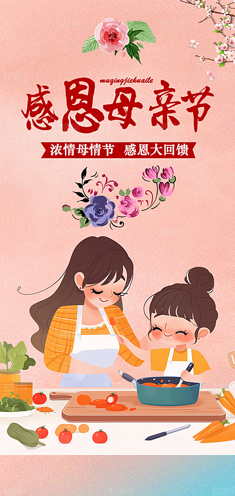 浓情母亲节活动海报