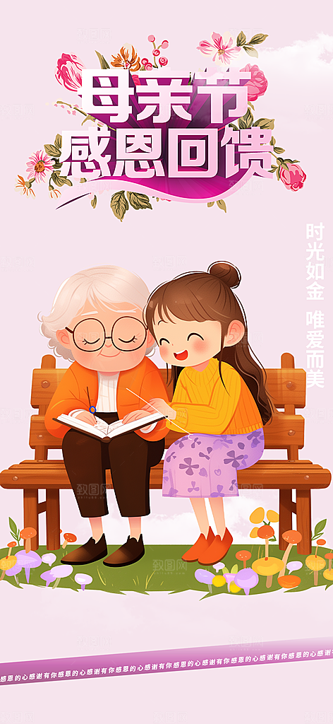 浓情母亲节活动海报