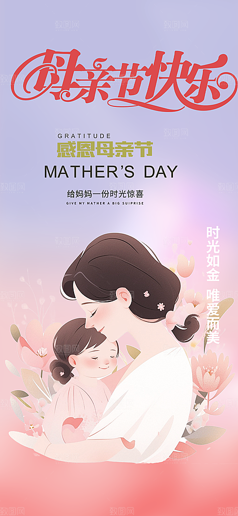 浓情母亲节活动海报