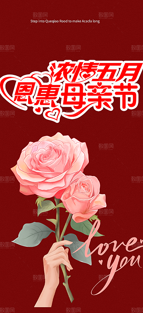 浓情母亲节活动海报