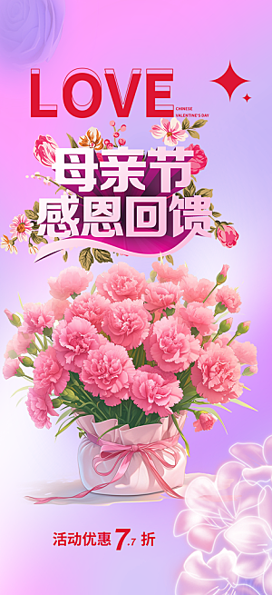 浓情母亲节活动海报