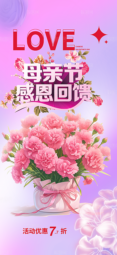 浓情母亲节活动海报