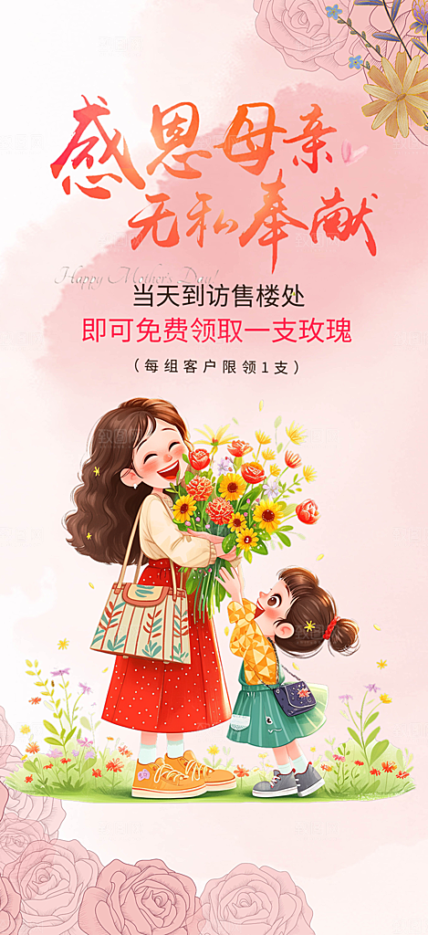 浓情母亲节活动海报