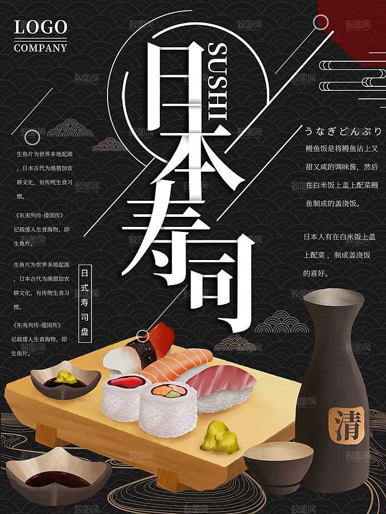 日本寿司宣传海报设计素材