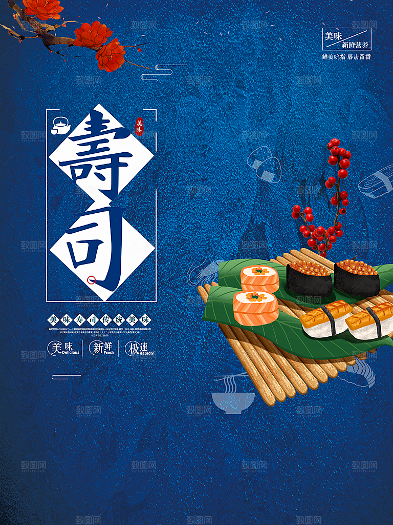 日本寿司宣传海报设计素材