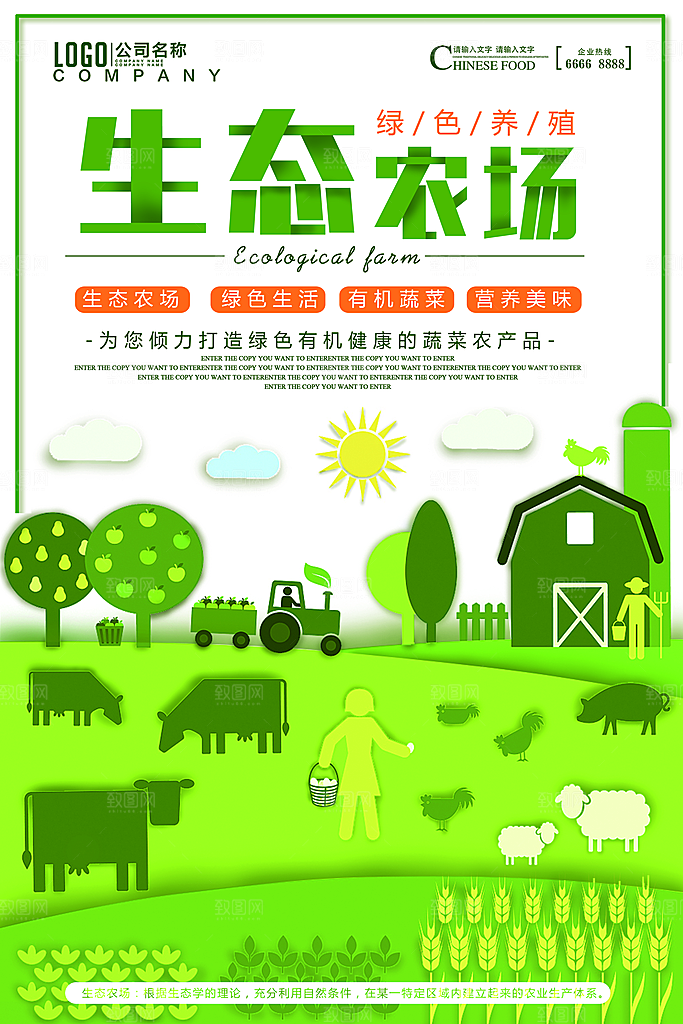 生态农场宣传海报设计