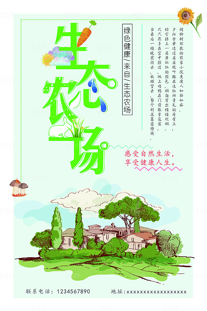 生态农场宣传海报设计素材