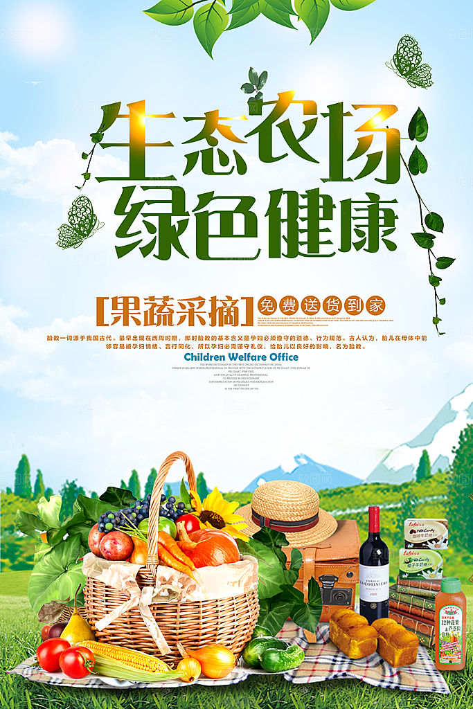 生态农场宣传海报设计素材
