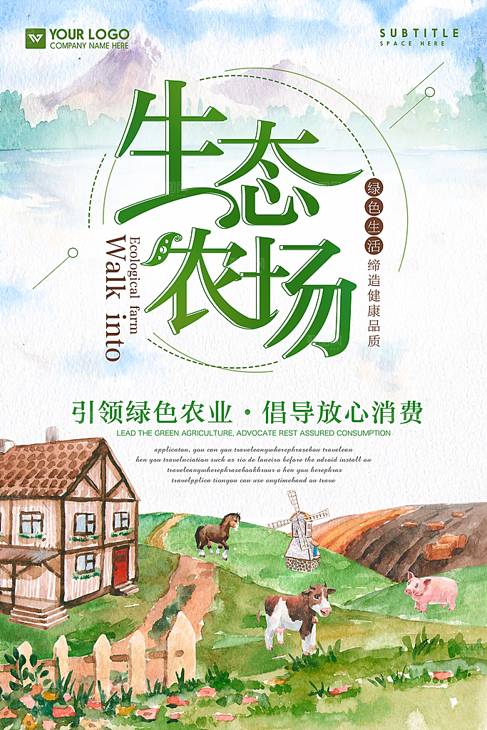 生态农场宣传海报设计素材