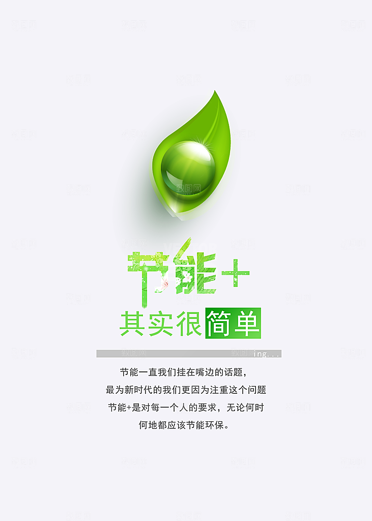 节能低碳宣传海报设计素材