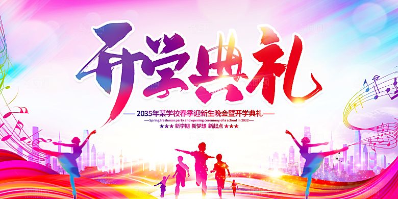 开学季开学典礼迎新晚会主视觉KV背景展板