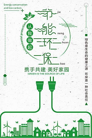 节能低碳宣传海报设计素材