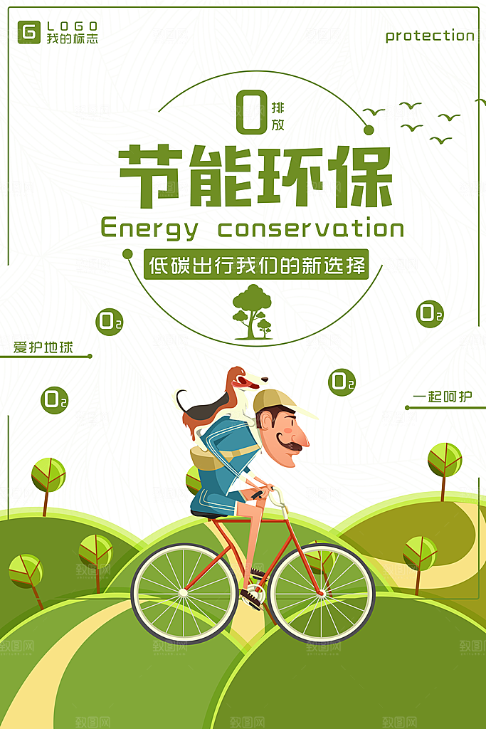 节能低碳宣传海报设计素材