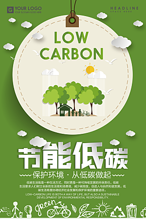节能低碳宣传海报设计素材