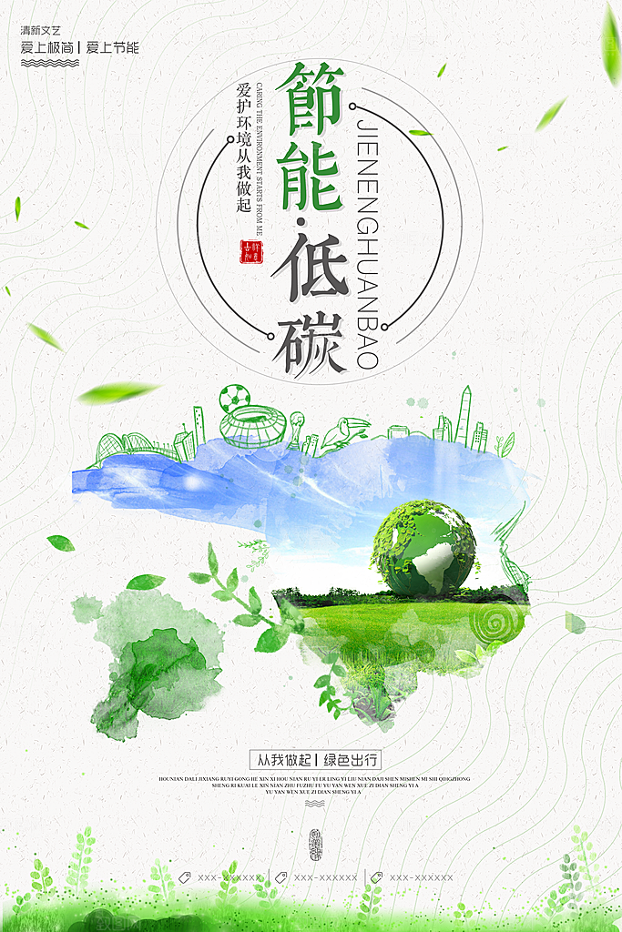 节能低碳宣传海报设计素材