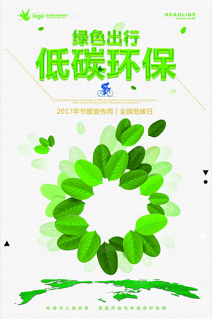 节能低碳宣传海报设计素材
