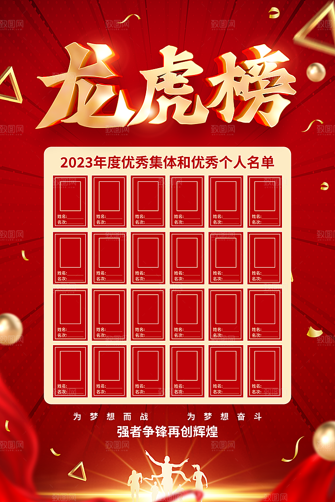 红色龙虎榜公司业绩光荣榜人物背景墙展板
