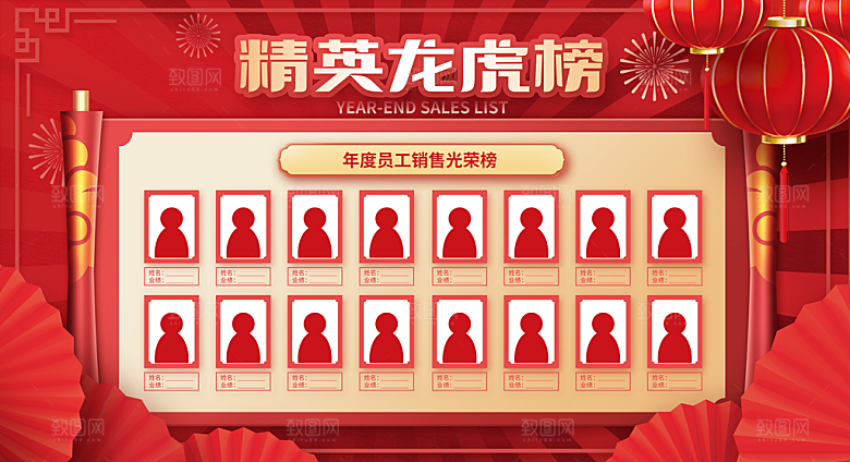 红色龙虎榜公司业绩光荣榜人物背景墙展板