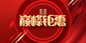 简约大气双11促销折扣模版