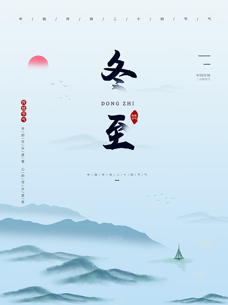 传统二十四节气冬至