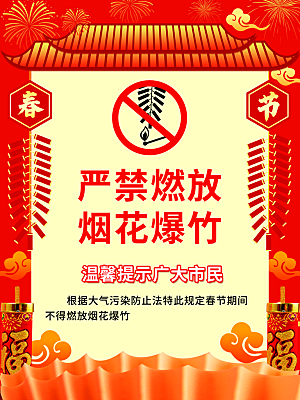 严禁燃放烟花爆竹