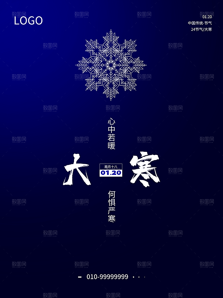 传统二十四节气大寒
