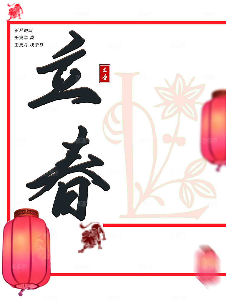 传统二十四节气立春