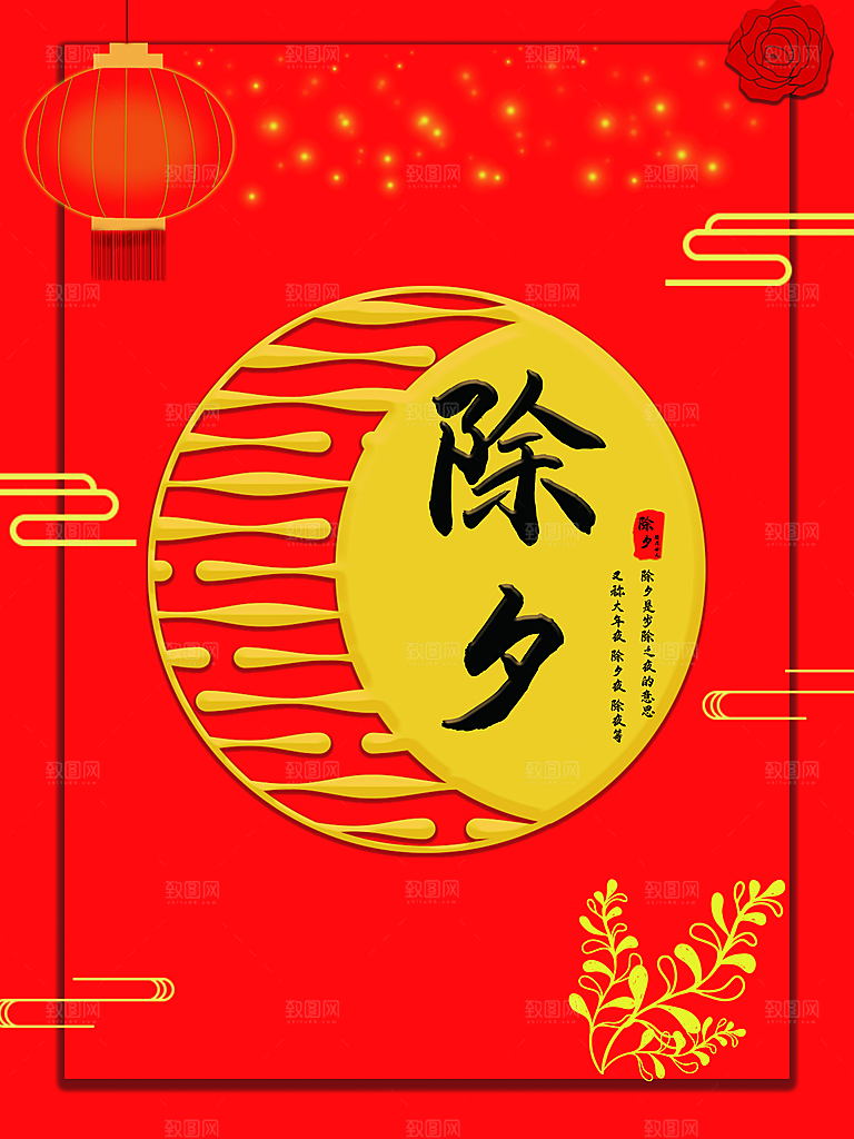 新年快乐除夕海报