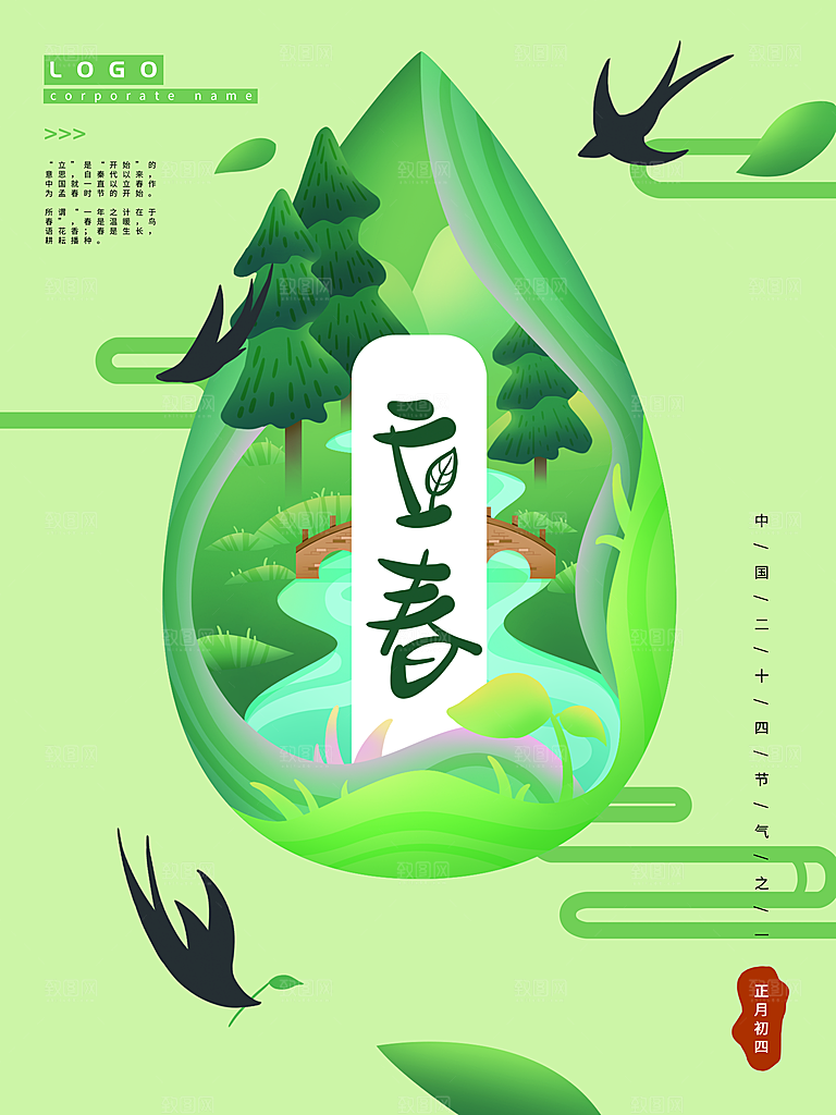 传统二十四节气立春