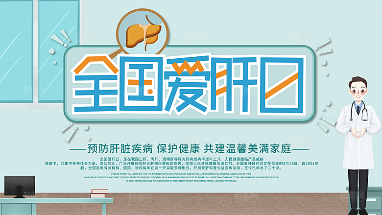 全国爱肝日预防肝脏疾病