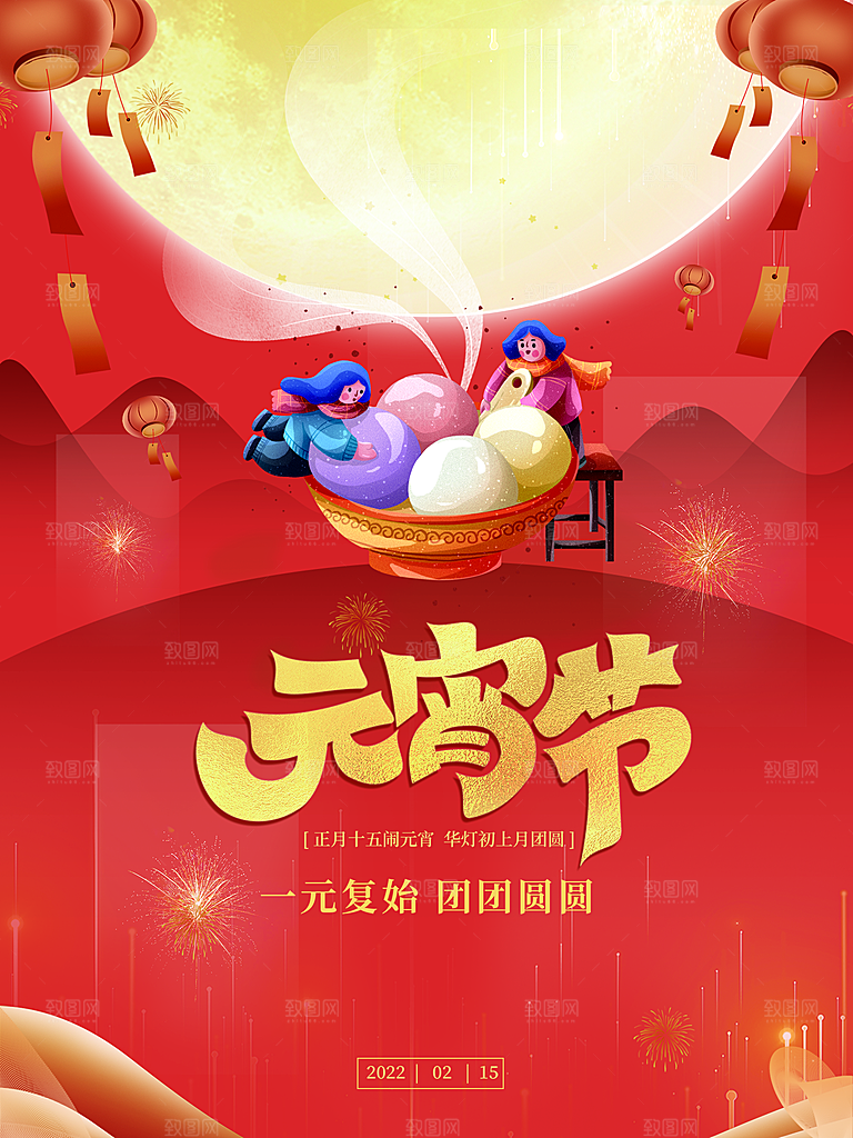 传统节日元宵节海报