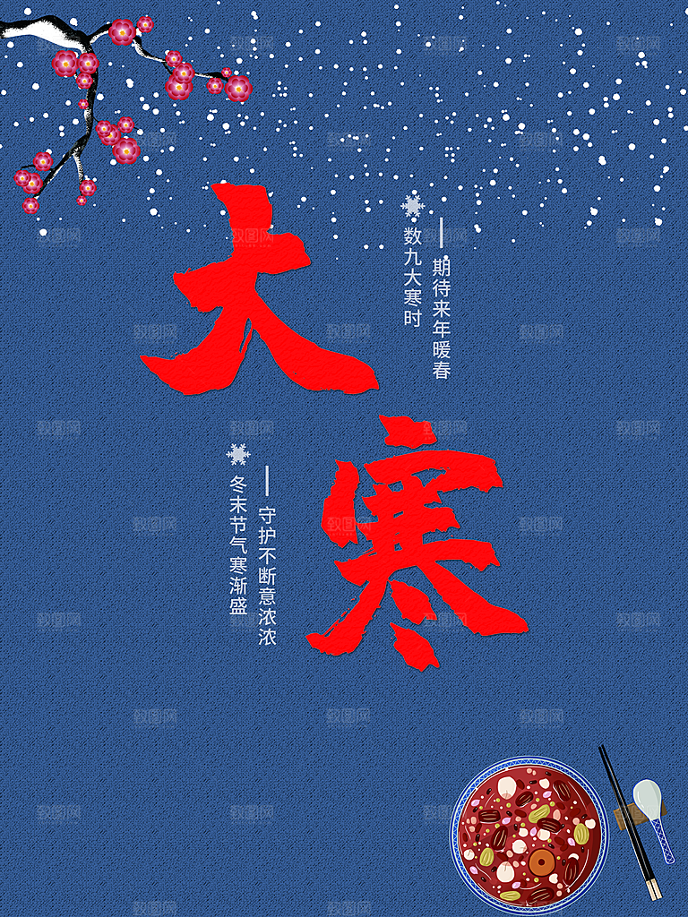 传统二十四节气大寒