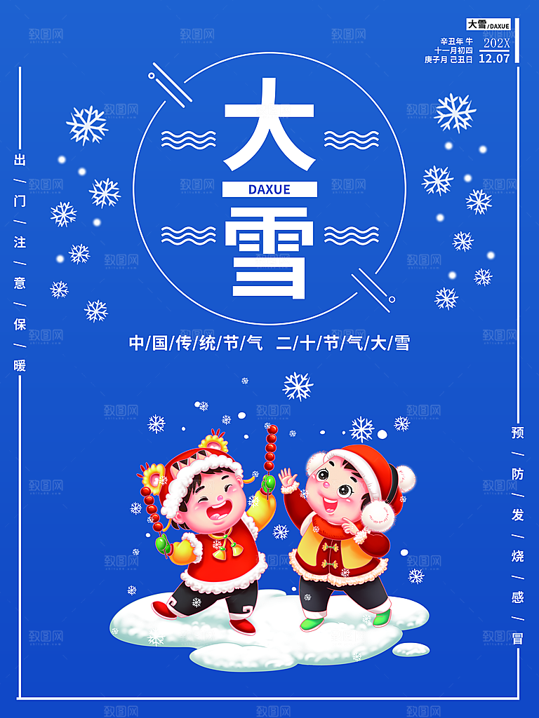 传统二十四节气大雪