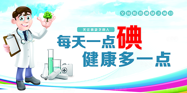 全国防治碘缺乏病日