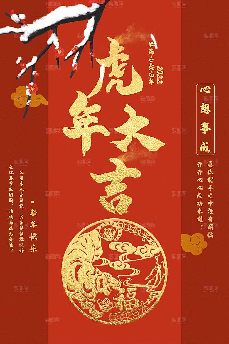 新年快乐虎年大吉
