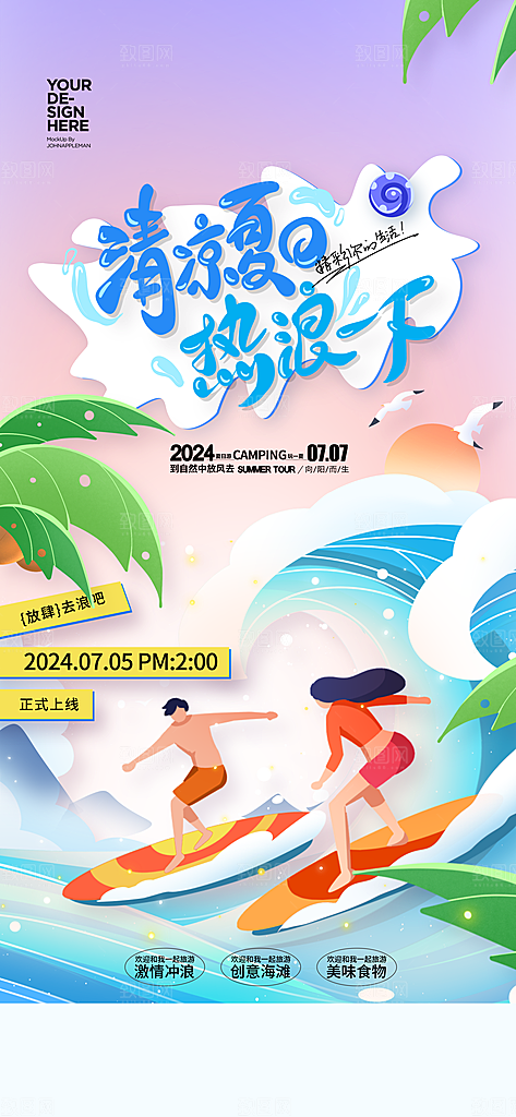 夏日趣玩创意活动海报模板
